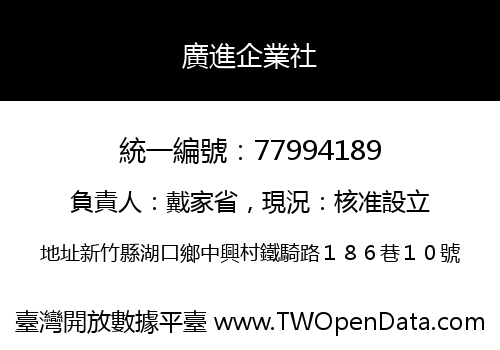廣進企業社