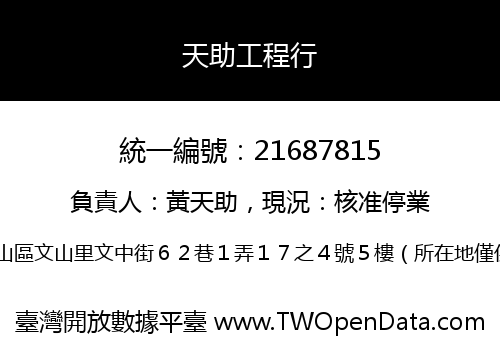 天助工程行