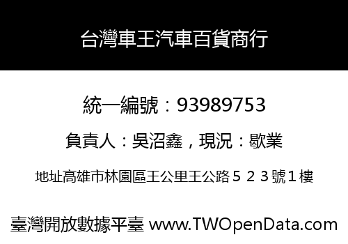 台灣車王汽車百貨商行