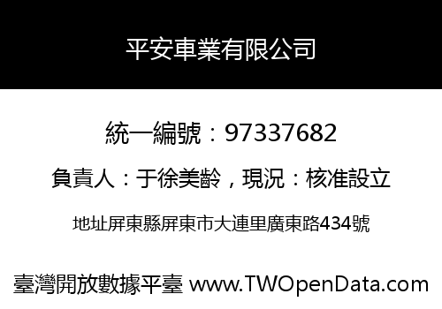 平安車業有限公司