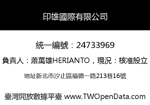印雄國際有限公司