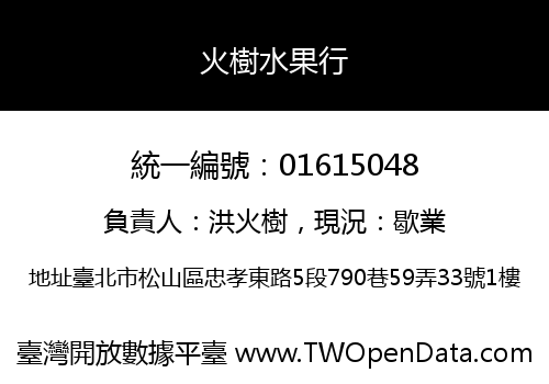 火樹水果行