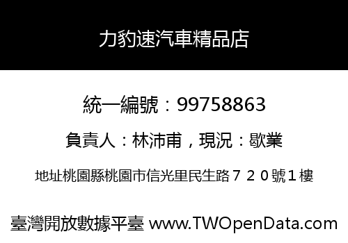 力豹速汽車精品店