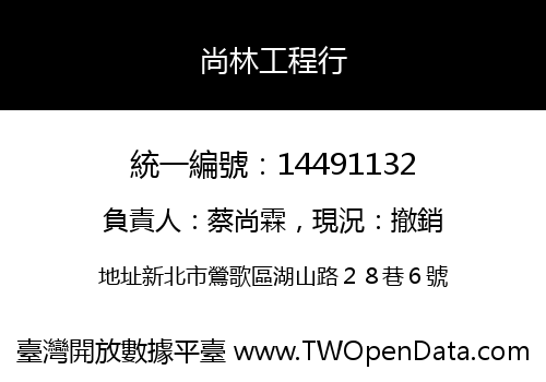 尚林工程行