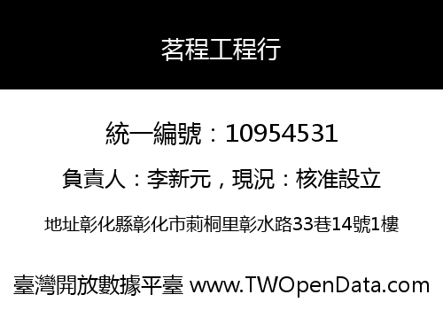 茗程工程行