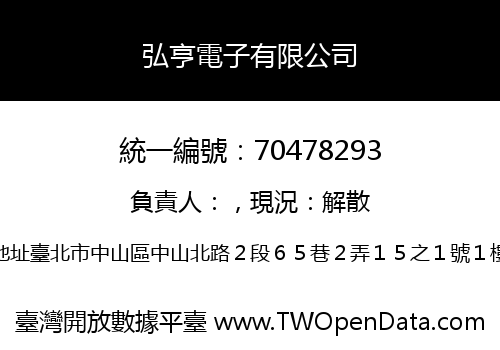 弘亨電子有限公司