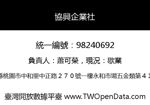 協興企業社