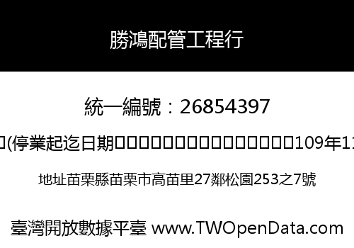 勝鴻配管工程行