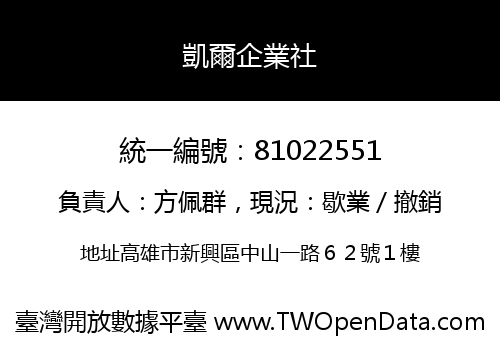 凱爾企業社