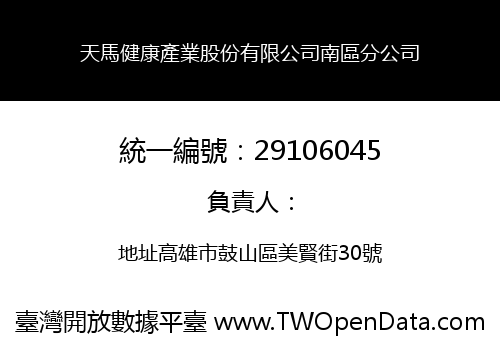 天馬健康產業股份有限公司南區分公司