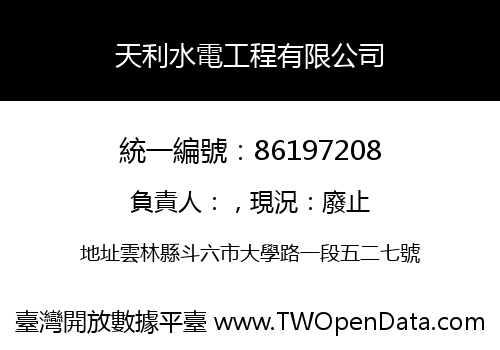 天利水電工程有限公司