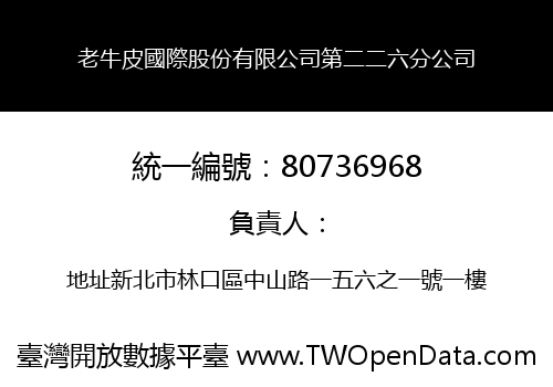 老牛皮國際股份有限公司第二二六分公司