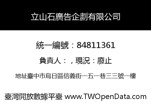 立山石廣告企劃有限公司