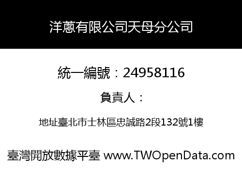 洋蔥有限公司天母分公司