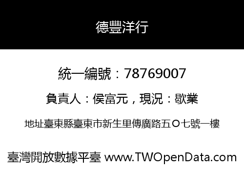 德豐洋行