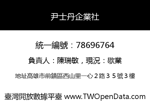 尹士丹企業社