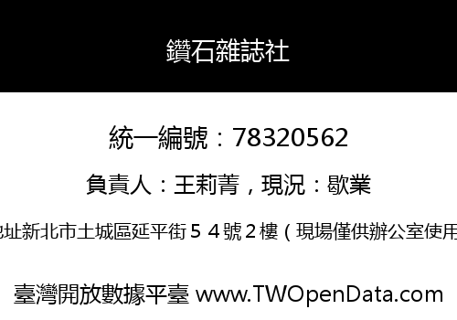 鑽石雜誌社