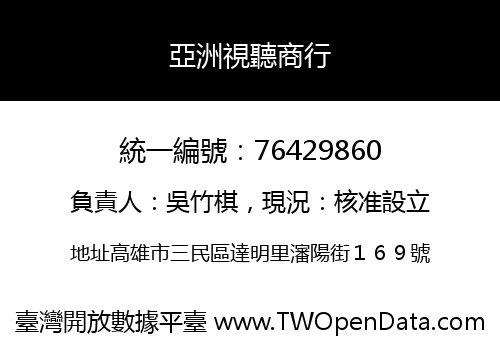亞洲視聽商行