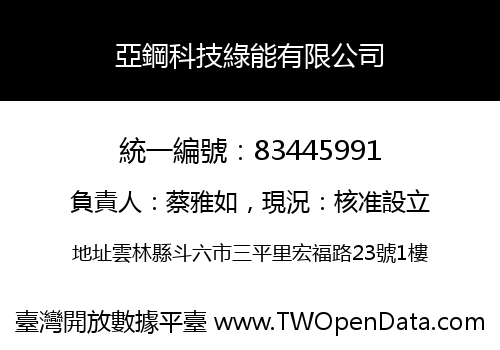 亞鋼科技綠能有限公司