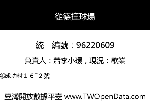 從德撞球場