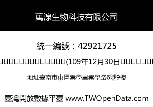 萬湶生物科技有限公司