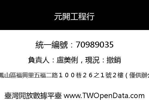 元開工程行