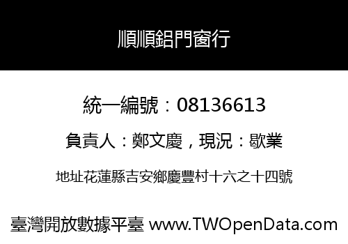 順順鋁門窗行