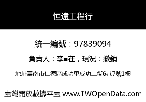 恒遠工程行