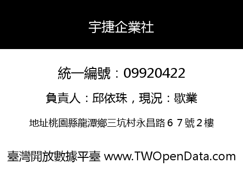 宇捷企業社