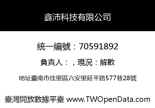 鑫沛科技有限公司