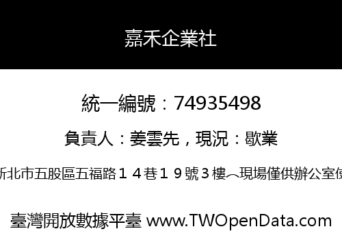 嘉禾企業社