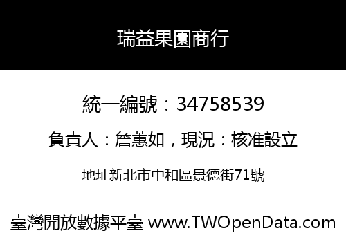 瑞益果園商行