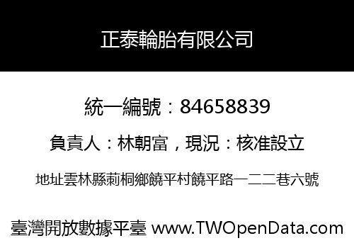 正泰輪胎有限公司