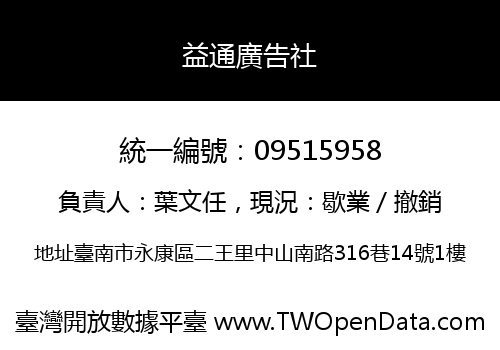 益通廣告社