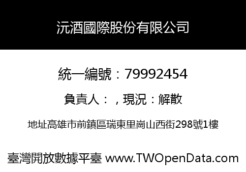 沅酒國際股份有限公司