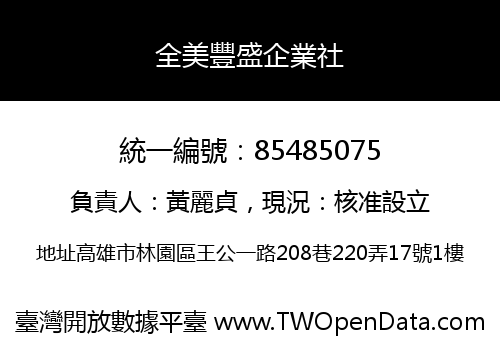 全美豐盛企業社