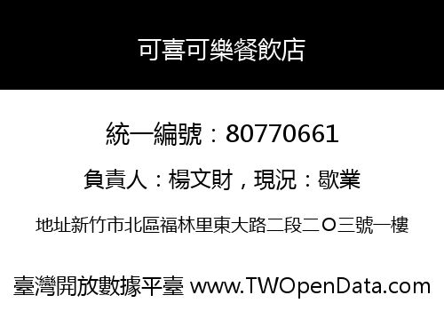 可喜可樂餐飲店