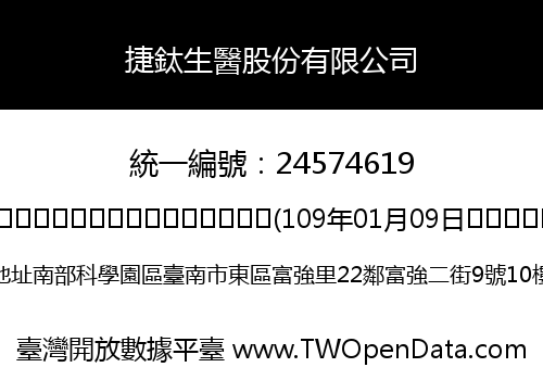 捷鈦生醫股份有限公司