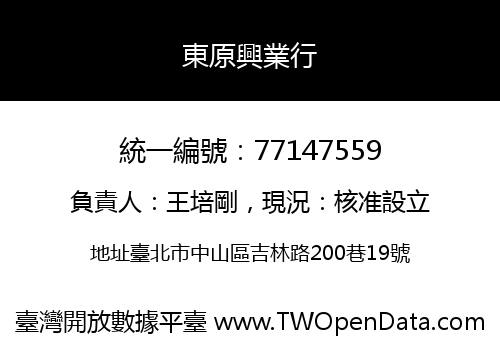 東原興業行