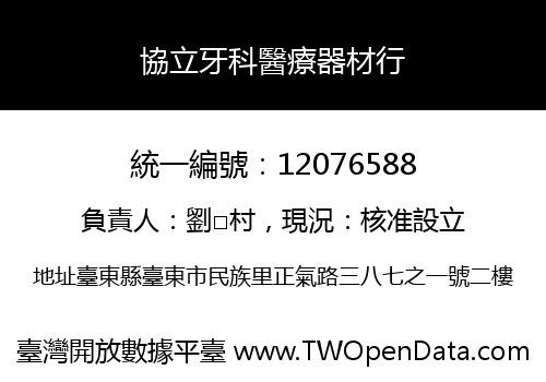 協立牙科醫療器材行
