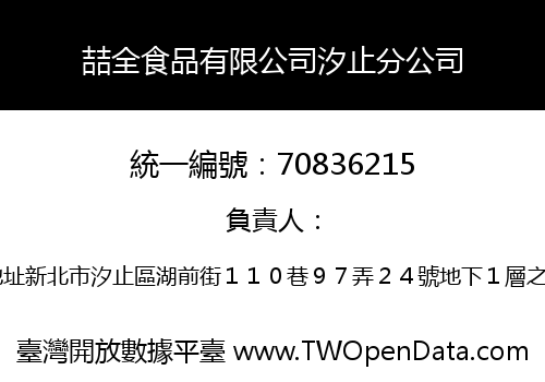 喆全食品有限公司汐止分公司