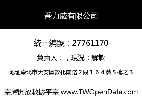 喬力威有限公司
