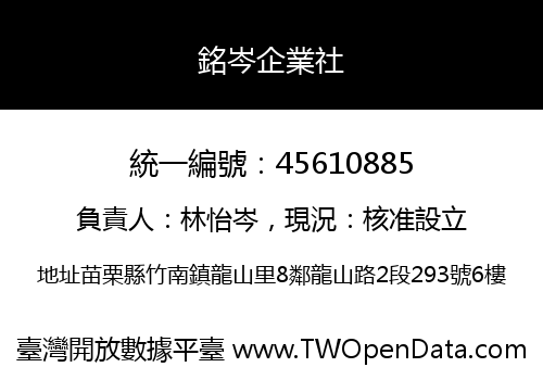 銘岑企業社