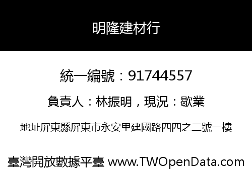 明隆建材行