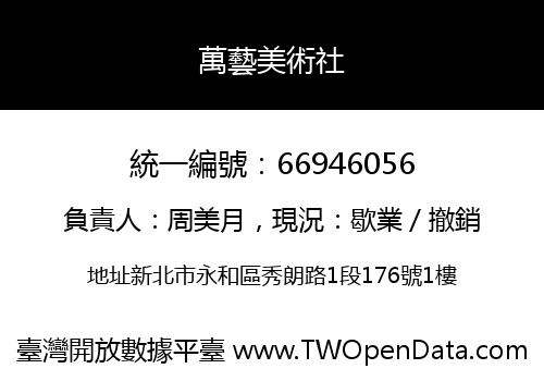 萬藝美術社