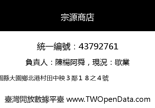 宗源商店