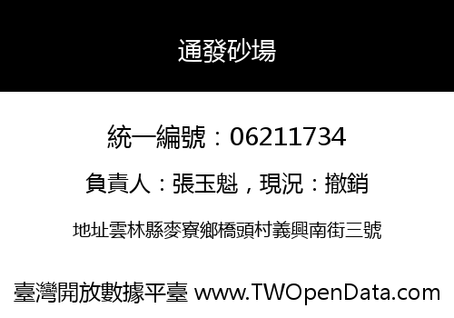 通發砂場