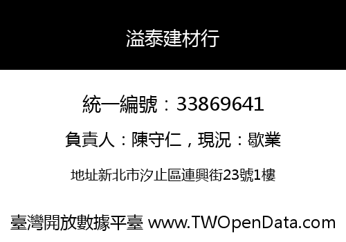 溢泰建材行