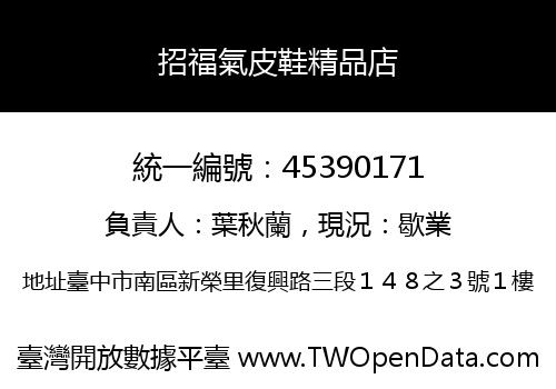 招福氣皮鞋精品店