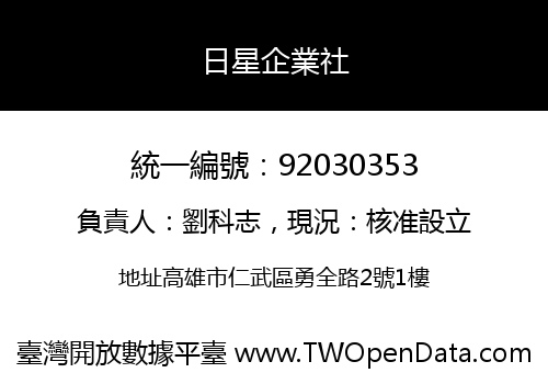 日星企業社